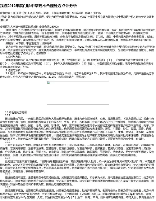 我院2017年度门诊中草药不合理处方点评分析