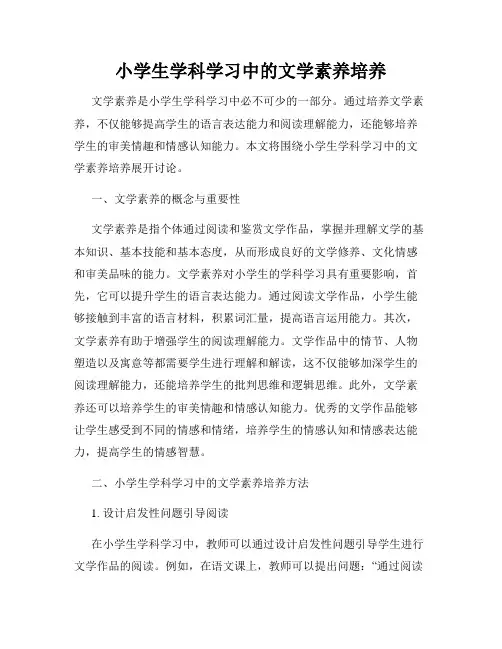 小学生学科学习中的文学素养培养