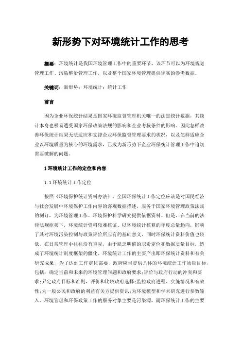 新形势下对环境统计工作的思考