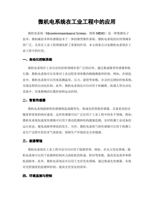 微机电系统在工业工程中的应用