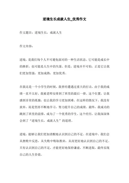 逆境生长成就人生优秀作文