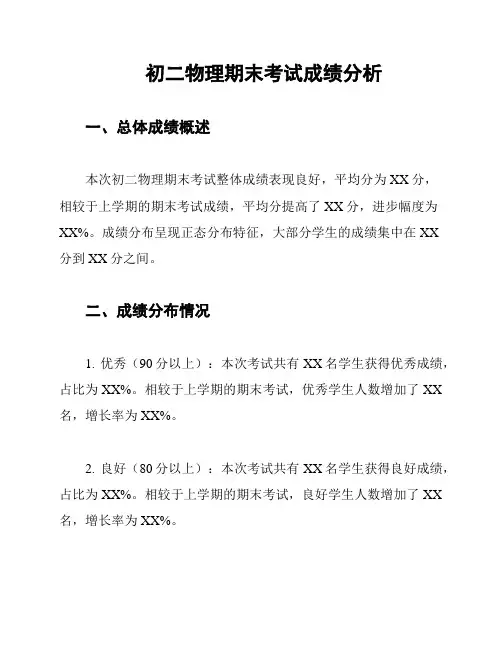初二物理期末考试成绩分析