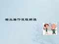 输血流程ppt课件