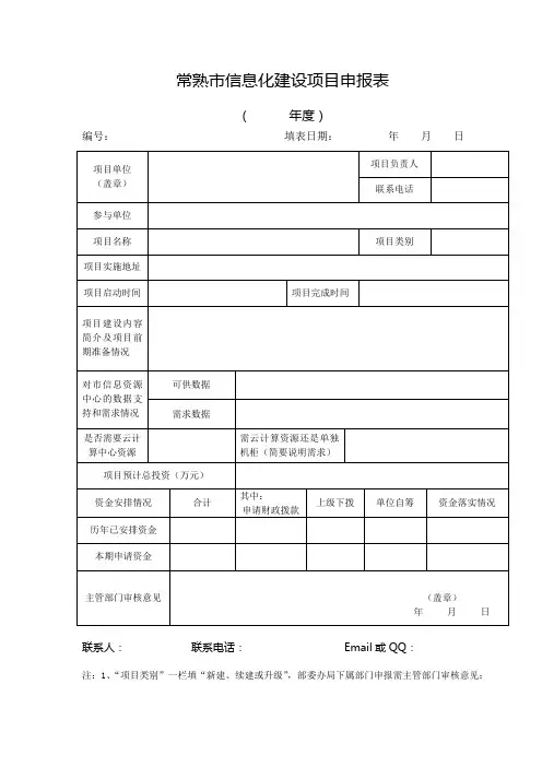 常熟市信息化建设项目申报表
