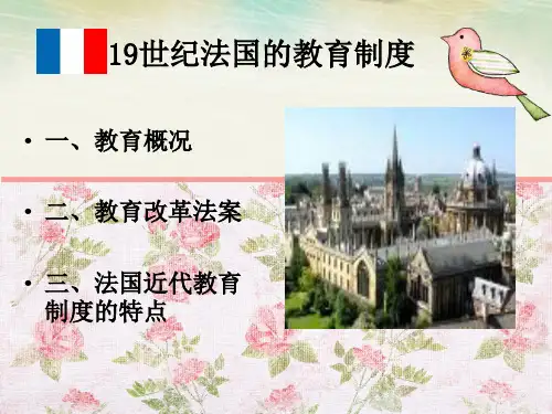 外教史 法国教育制度