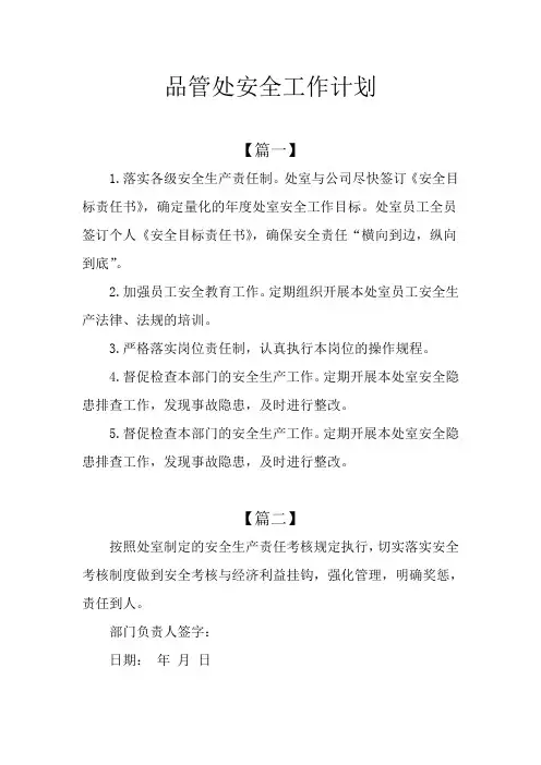 品管处安全工作计划