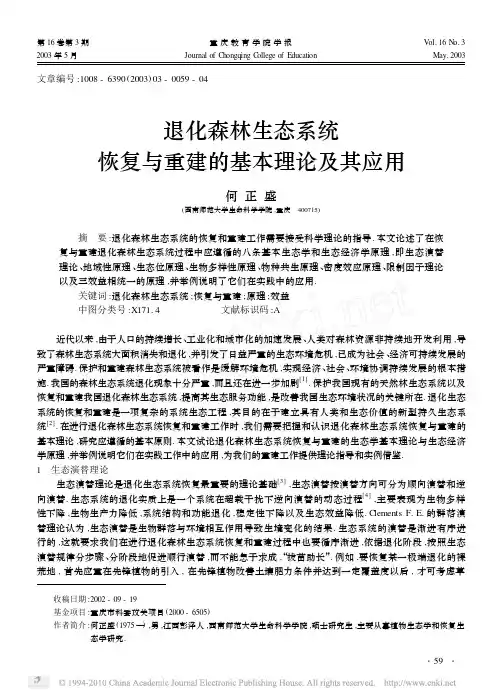 退化森林生态系统恢复与重建的基本理论及其应用_何正盛[1]