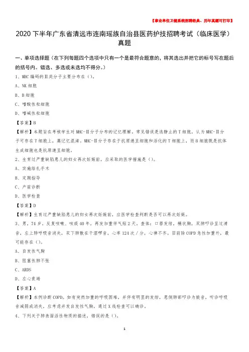 2020下半年广东省清远市连南瑶族自治县医药护技招聘考试(临床医学)真题
