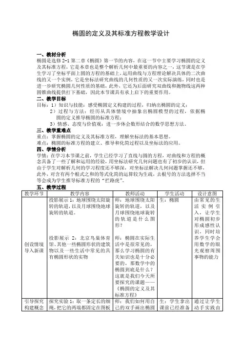 椭圆的定义及其标准方程教学设计