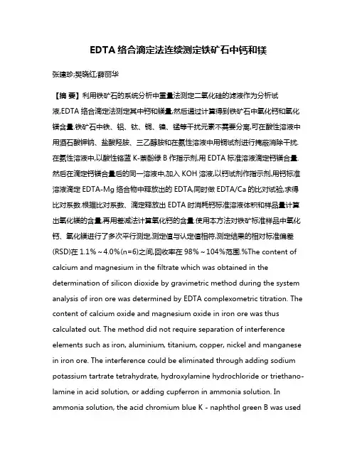 EDTA络合滴定法连续测定铁矿石中钙和镁