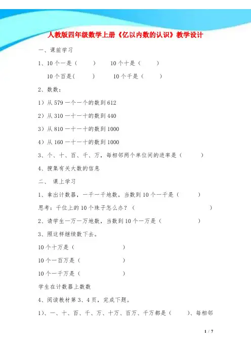 人教版四年级数学上册《亿以内数的认识》教学设计