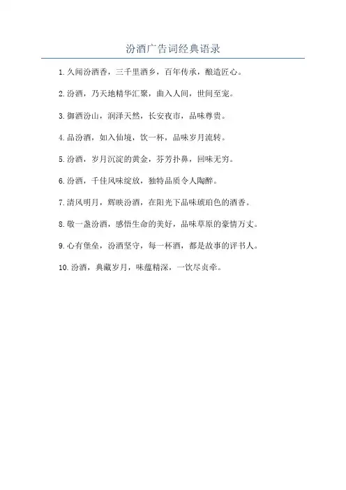 汾酒广告词经典语录