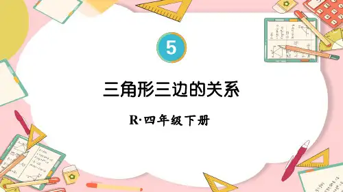 四年级数学下册教学课件《三角形三边的关系》