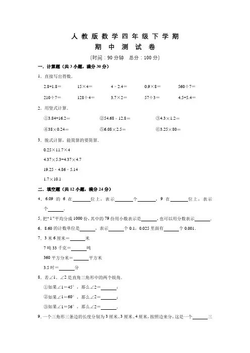 人教版四年级下册数学《期中考试题》附答案解析