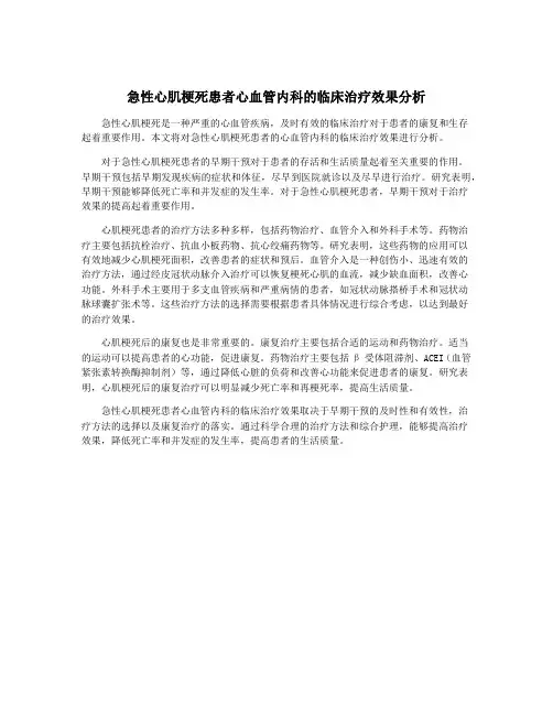 急性心肌梗死患者心血管内科的临床治疗效果分析