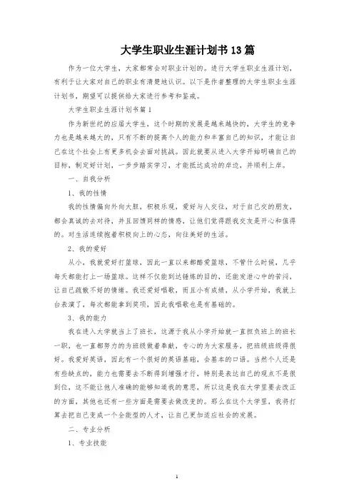 大学生职业生涯规划书13篇