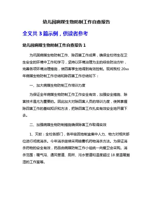 幼儿园病媒生物防制工作自查报告