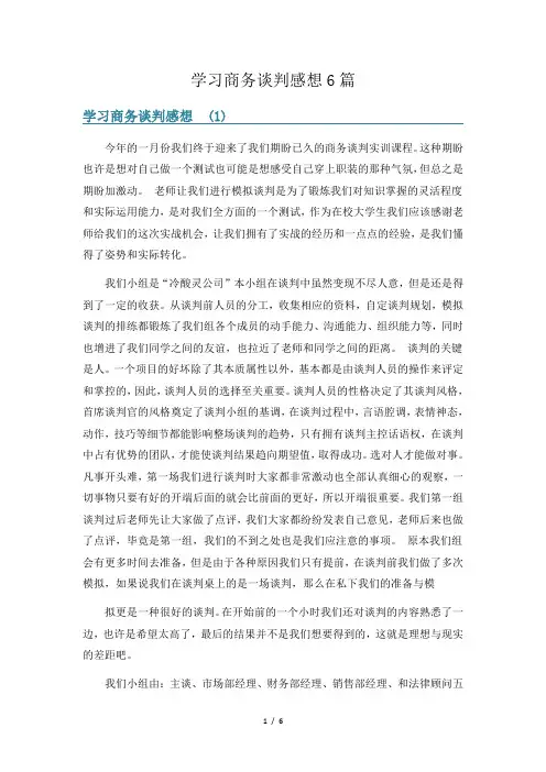 学习商务谈判感想6篇