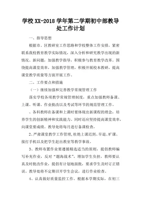 学校XX-2018学年第二学期初中部教导处工作计划