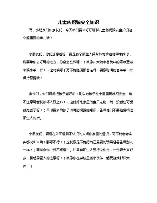 儿童防拐骗安全知识