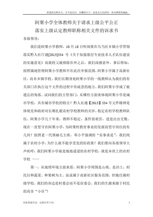 (新)教师关于请求解决副高职称问题的诉求书