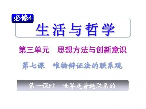 2011届高考政治总复习_生活与哲学第三单元第七课第一课时世界是普遍联系的