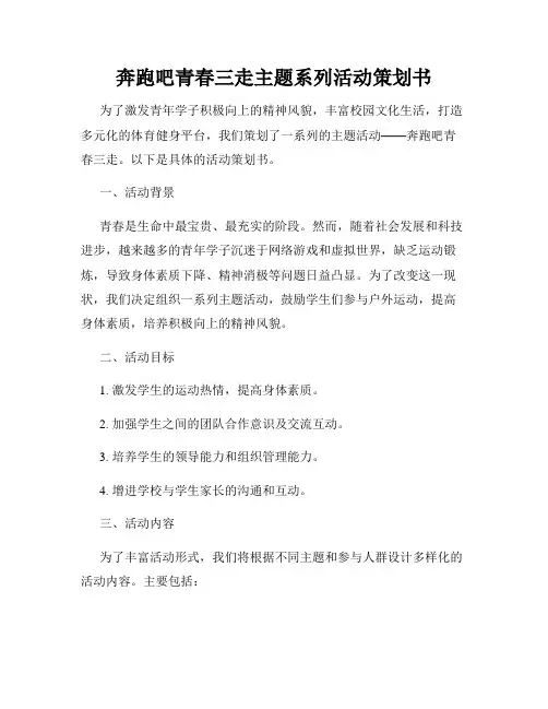 奔跑吧青春三走主题系列活动策划书