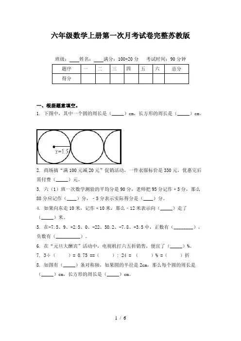 六年级数学上册第一次月考试卷完整苏教版