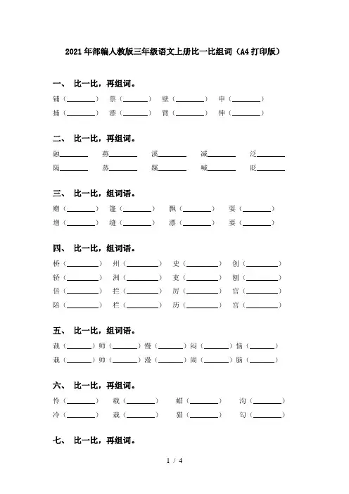 2021年部编人教版三年级语文上册比一比组词(A4打印版)