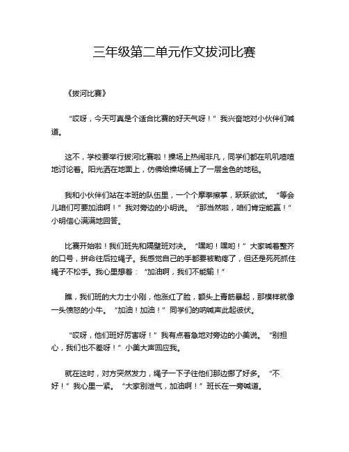 三年级第二单元作文拔河比赛