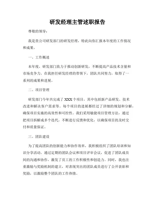 研发经理主管述职报告