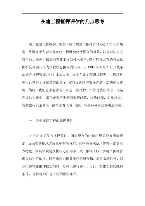 在建工程抵押评估的几点思考【最新版】
