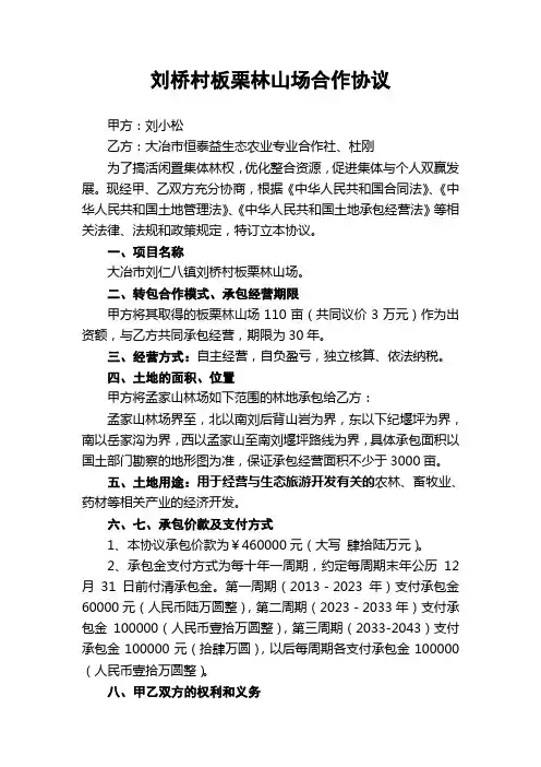 刘桥村板栗林山场合作协议
