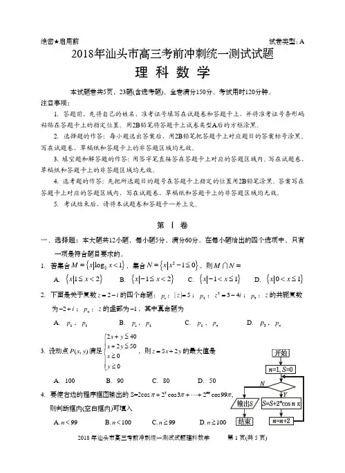 汕头市2018届三模理数试题