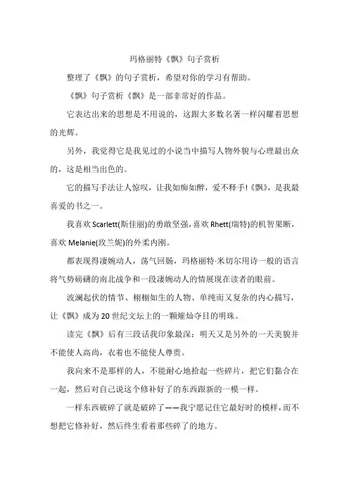 玛格丽特《飘》句子赏析