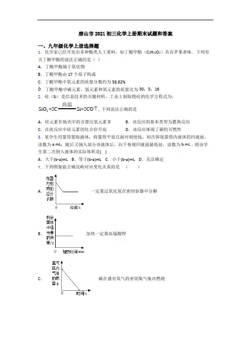唐山市2021初三化学初三化学上册期末试题和答案