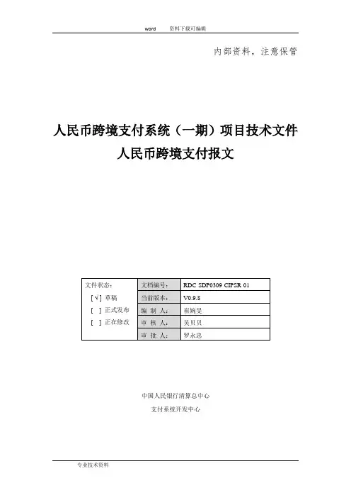 人民币跨境支付系统(一期)报文交换标准