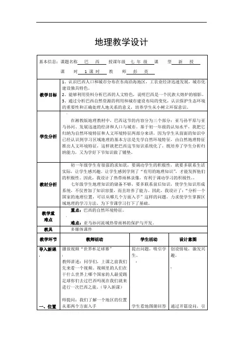 湘教版七年级地理下册巴西优质课教案(教学设计)