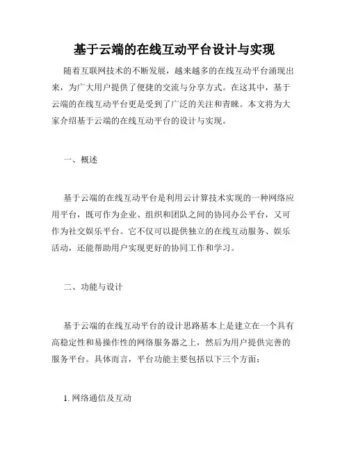 基于云端的在线互动平台设计与实现