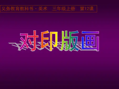 三年级上册美术课件-第12课  对印版画  ▏人美版 (共38张PPT)