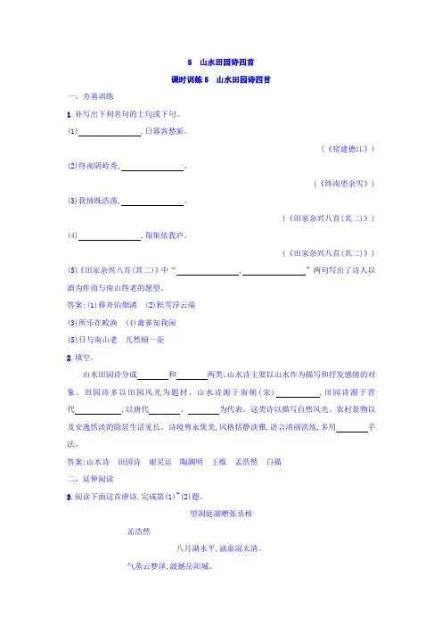 2018粤教版语文唐诗宋词元散曲选读练习题：5山水田园诗四首含答案
