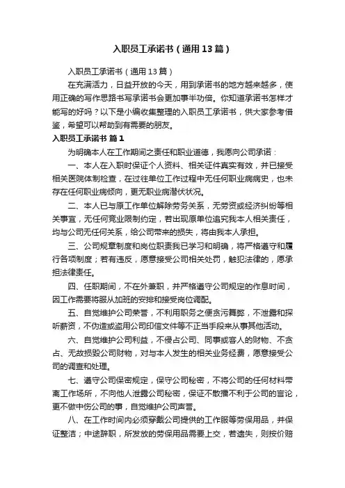入职员工承诺书（通用13篇）