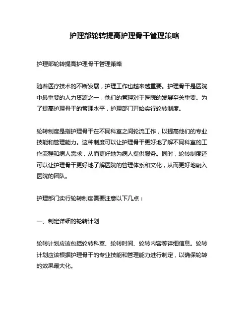 护理部轮转提高护理骨干管理策略