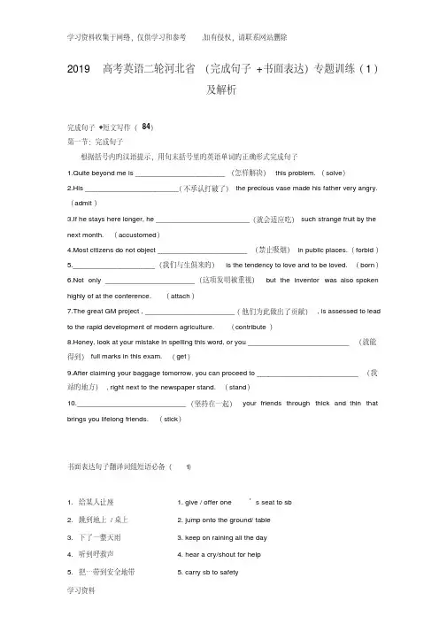 2019高考英语二轮河北省(完成句子书面表达)专题训练(1)及解析