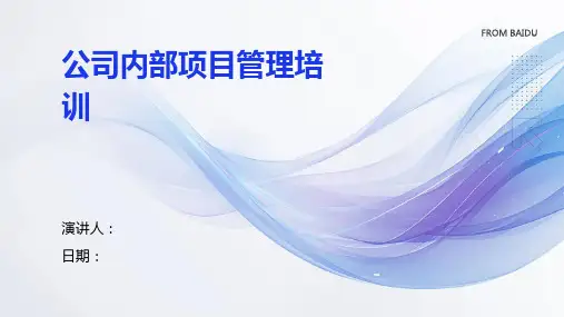 公司内部项目管理培训