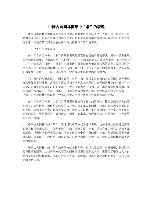中国古典园林框景中“象”的表现
