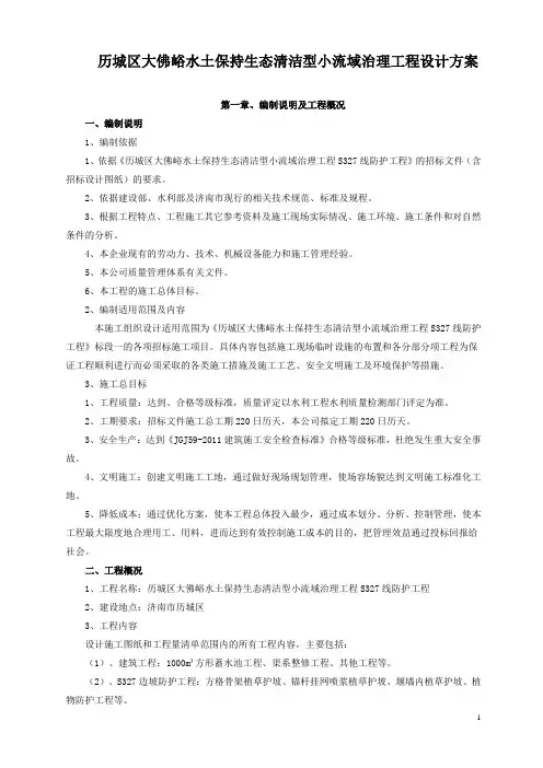 历城区大佛峪水土保持生态清洁型小流域治理工程设计方案