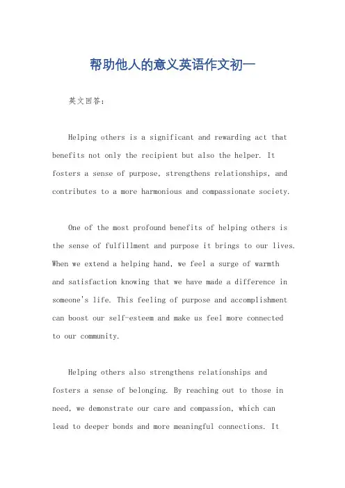 帮助他人的意义英语作文初一