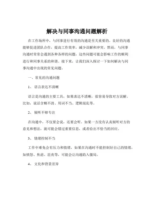 解决与同事沟通问题解析