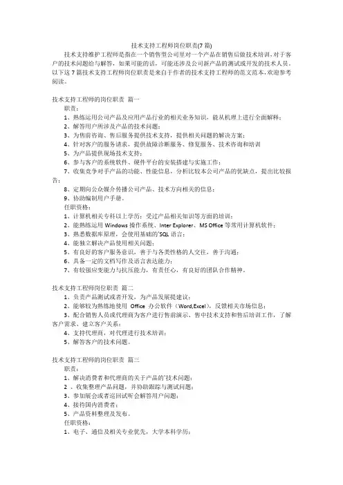 技术支持工程师岗位职责(7篇)